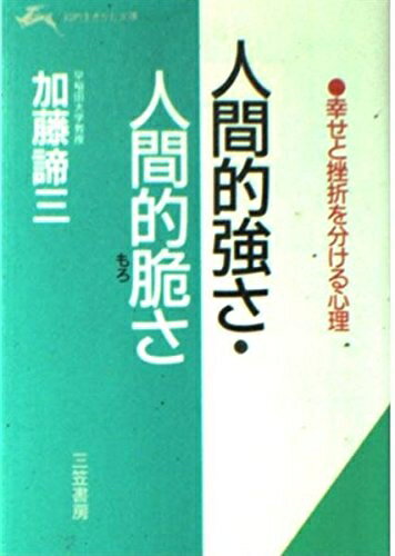 【中古】 人間的強さ・人間的脆さ (知的生きかた文庫 か 1-9)