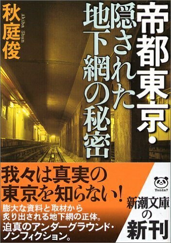【中古】 帝都東京・隠された地下網の秘密 (新潮文庫 あ 54-1)