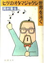 【中古】 ヒゲのオタマジャクシ世界を泳ぐ (新潮文庫 お 26-1)
