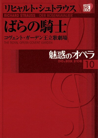 【中古】 DVD BOOK 魅惑のオペラ 10 ばらの騎士 (小学館DVD BOOK)