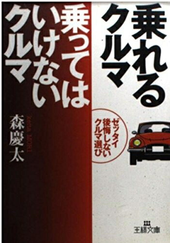 【中古】 乗れるクルマ乗ってはいけないクルマ (王様文庫 B 3-1)