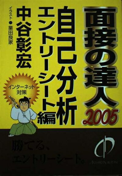 【中古】 面接の達人 2005 自己分析・エントリーシート編 (MENTATSU 3)