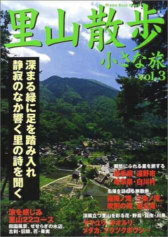 【中古】 里山散歩・小さな旅 (vol.3) (立風ベストムック 25)
