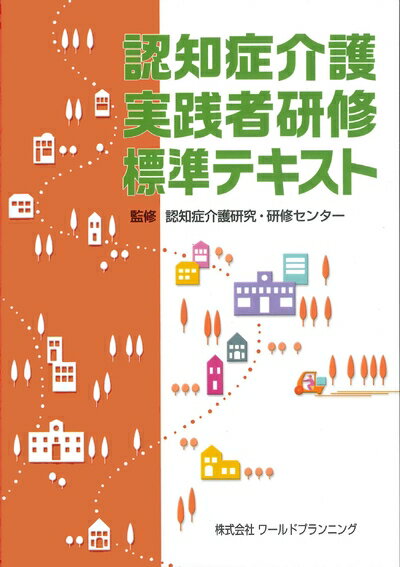 【中古】（新古品） 認知症介護実践者研修 標準テキスト