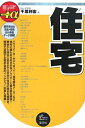 【中古】 住宅 (最新データで読む産業と会社研究シリーズ+α)