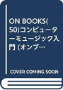 【中古】 ON BOOKS(50)コンピューターミュージック入門 (ON Books 50)