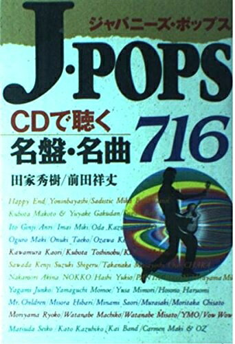 【中古】 J・POPS CDで聴く名盤・名曲716