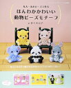 【中古】 ほんわかかわいい動物ビーズモチーフ (レディブティックシリーズno.3444)
