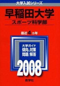 【中古】 早稲田大学 スポーツ科学部 2008年版 (大学入試シリーズ 367)