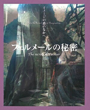 【中古】 フェルメールの秘密 (イメージの森のなかへ)