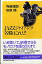 【中古】 JAZZジャイアンツ名盤はこれだ (講談社+α新書 36-2D)