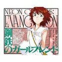 【中古】 新世紀エヴァンゲリオン 鋼鉄のガールフレンド