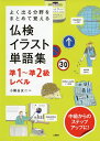 【中古】 よく出る分野をまとめて覚える 仏検イラスト単語集 準1〜準2級レベル