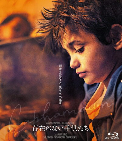 【中古】（新古品） 存在のない子供たち [Blu-ray]