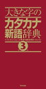 【中古】 大きな字のカタカナ新語辞典 第3版