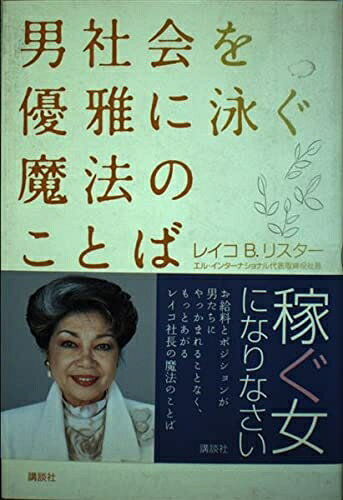 【最短発送日時につきまして】商品のお届け日を「指定なし」としていただきますと最短で発送されます。最短でのお届けをご希望の場合には、お届け日を「指定なし」としてご注文いただきますようお願いいたします。【商品名】男社会を優雅に泳ぐ魔法のことば―働く女性のための54のルール（中古品）中古本の特性上【ヤケ、破れ、折れ、メモ書き、匂い】等がある場合がございます。また、商品名に【付属、特典、○○付き、ダウンロードコード】等の記載があっても中古品の場合は基本的にこれらは付属致しません。当店の中古品につきましては商品チェックの上、問題がないものを取り扱っております。ご安心いただきました上でご購入ください。【ご注文〜発送完了までの流れ】ご注文は24時間365日受け付けております。当店から商品発送後に発送通知メールが送信されます。発送までの期間といたしましては、ご決済完了後より2〜5営業日程度となります。お届け日を「指定なし」としていただきますと最短で発送されます。【ご注意事項】■返品について当店はお客様都合によるご注文・ご決済後のキャンセル・返品はお受けしておりません。ご承知おきのうえご注文をお願いいたします。■商品画像につきまして掲載されております画像はイメージとなります。実際の商品とは色味・付属品等が異なる場合がございますため、予めご承知おきください。■当店へのご連絡につきましてご連絡の際には購入履歴の「ショップへお問い合わせ」よりご連絡をいただきますようお願いいたします。