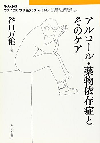 【最短発送日時につきまして】商品のお届け日を「指定なし」としていただきますと最短で発送されます。最短でのお届けをご希望の場合には、お届け日を「指定なし」としてご注文いただきますようお願いいたします。【商品名】アルコール・薬物依存症とそのケア (キリスト教カウンセリング講座ブックレット 14)（中古品）中古本の特性上【ヤケ、破れ、折れ、メモ書き、匂い】等がある場合がございます。また、商品名に【付属、特典、○○付き、ダウンロードコード】等の記載があっても中古品の場合は基本的にこれらは付属致しません。当店の中古品につきましては商品チェックの上、問題がないものを取り扱っております。ご安心いただきました上でご購入ください。【ご注文〜発送完了までの流れ】ご注文は24時間365日受け付けております。当店から商品発送後に発送通知メールが送信されます。発送までの期間といたしましては、ご決済完了後より2〜5営業日程度となります。お届け日を「指定なし」としていただきますと最短で発送されます。【ご注意事項】■返品について当店はお客様都合によるご注文・ご決済後のキャンセル・返品はお受けしておりません。ご承知おきのうえご注文をお願いいたします。■商品画像につきまして掲載されております画像はイメージとなります。実際の商品とは色味・付属品等が異なる場合がございますため、予めご承知おきください。■当店へのご連絡につきましてご連絡の際には購入履歴の「ショップへお問い合わせ」よりご連絡をいただきますようお願いいたします。