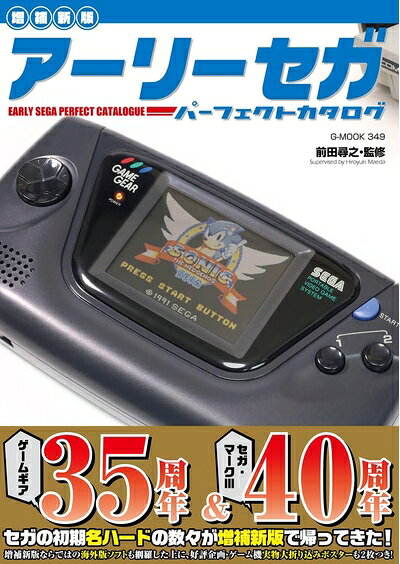 【中古】【増補新版】アーリーセガパーフェクトカタログ (G-MOOK)