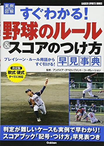 【中古】 すぐわかる!野球のル-ル&スコアのつけ方早見事典: 実例図解