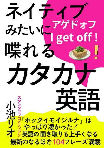【中古】 ネイティブみたいに喋れるカタカナ英語