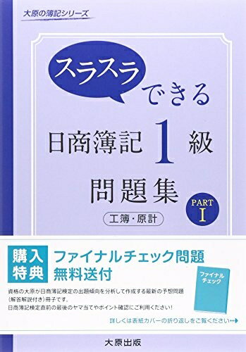 【中古】 スラスラできる日商簿記1級問題集工簿・原計 (part 1) (大原の簿記シリーズ)