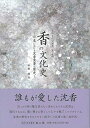 【中古】 香の文化史 (生活文化史選書)