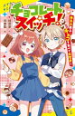 【中古】 チョコレートスイッチ! 無気力男子、チョコを食べて大変身! (ポプラキミノベル 111)