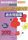 【中古】 精神保健福祉士国家試験問題分析と受験対策過去問題集 専門科目