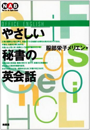 【最短発送日時につきまして】商品のお届け日を「指定なし」としていただきますと最短で発送されます。最短でのお届けをご希望の場合には、お届け日を「指定なし」としてご注文いただきますようお願いいたします。【商品名】やさしい秘書の英会話 改装 (Nan’un-do Apple Books)（中古品）中古本の特性上【ヤケ、破れ、折れ、メモ書き、匂い】等がある場合がございます。また、商品名に【付属、特典、○○付き、ダウンロードコード】等の記載があっても中古品の場合は基本的にこれらは付属致しません。当店の中古品につきましては商品チェックの上、問題がないものを取り扱っております。ご安心いただきました上でご購入ください。【ご注文〜発送完了までの流れ】ご注文は24時間365日受け付けております。当店から商品発送後に発送通知メールが送信されます。発送までの期間といたしましては、ご決済完了後より2〜5営業日程度となります。お届け日を「指定なし」としていただきますと最短で発送されます。【ご注意事項】■返品について当店はお客様都合によるご注文・ご決済後のキャンセル・返品はお受けしておりません。ご承知おきのうえご注文をお願いいたします。■商品画像につきまして掲載されております画像はイメージとなります。実際の商品とは色味・付属品等が異なる場合がございますため、予めご承知おきください。■当店へのご連絡につきましてご連絡の際には購入履歴の「ショップへお問い合わせ」よりご連絡をいただきますようお願いいたします。