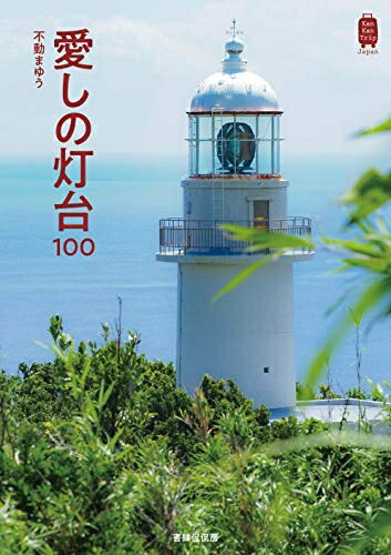 【中古】 愛しの灯台100 (KanKanTrip Japan 9)