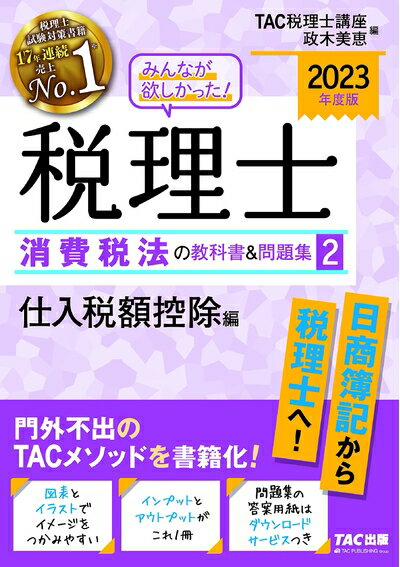 【中古】 みんなが欲しかった! 税理士 消費税法の教科書&問題集 (2) 仕入税額控除編 2023年度 [日商簿記から税理士へ！](TAC出版) (みんなが欲しかった! シリーズ)