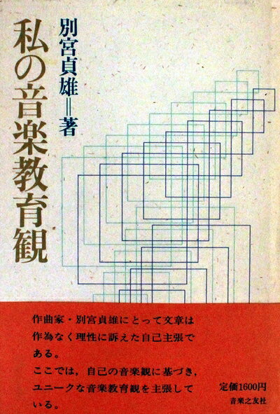 【最短発送日時につきまして】商品のお届け日を「指定なし」としていただきますと最短で発送されます。最短でのお届けをご希望の場合には、お届け日を「指定なし」としてご注文いただきますようお願いいたします。【商品名】私の音楽教育観（中古品）中古本の特性上【ヤケ、破れ、折れ、メモ書き、匂い】等がある場合がございます。また、商品名に【付属、特典、○○付き、ダウンロードコード】等の記載があっても中古品の場合は基本的にこれらは付属致しません。当店の中古品につきましては商品チェックの上、問題がないものを取り扱っております。ご安心いただきました上でご購入ください。【ご注文〜発送完了までの流れ】ご注文は24時間365日受け付けております。当店から商品発送後に発送通知メールが送信されます。発送までの期間といたしましては、ご決済完了後より2〜5営業日程度となります。お届け日を「指定なし」としていただきますと最短で発送されます。【ご注意事項】■返品について当店はお客様都合によるご注文・ご決済後のキャンセル・返品はお受けしておりません。ご承知おきのうえご注文をお願いいたします。■商品画像につきまして掲載されております画像はイメージとなります。実際の商品とは色味・付属品等が異なる場合がございますため、予めご承知おきください。■当店へのご連絡につきましてご連絡の際には購入履歴の「ショップへお問い合わせ」よりご連絡をいただきますようお願いいたします。