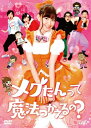 【中古】 メグたんって魔法つかえるの? DVD-BOX 通常版