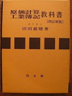 【中古】 原価計算・工業簿記教科書 4訂新版