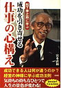 【中古】 松下幸之助に学ぶ 成功を引き寄せる仕事の心構え