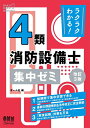 【中古】 ラクラクわかる! 4類消防設備士 集中ゼミ(改訂3版)