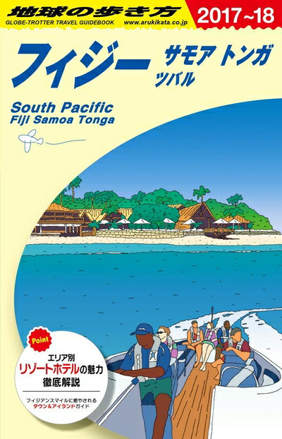 【中古】 C06 地球の歩き方 フィジー サモア トンガ ツバル 2017〜2018 (地球の歩き方 C 6)