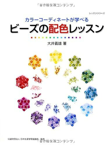 【最短発送日時につきまして】商品のお届け日を「指定なし」としていただきますと最短で発送されます。最短でのお届けをご希望の場合には、お届け日を「指定なし」としてご注文いただきますようお願いいたします。【商品名】ビーズの配色レッスン: ビーズカラーコーディネートが学べる (レッスンシリーズ)（中古品）中古本の特性上【ヤケ、破れ、折れ、メモ書き、匂い】等がある場合がございます。また、商品名に【付属、特典、○○付き、ダウンロードコード】等の記載があっても中古品の場合は基本的にこれらは付属致しません。当店の中古品につきましては商品チェックの上、問題がないものを取り扱っております。ご安心いただきました上でご購入ください。【ご注文〜発送完了までの流れ】ご注文は24時間365日受け付けております。当店から商品発送後に発送通知メールが送信されます。発送までの期間といたしましては、ご決済完了後より2〜5営業日程度となります。お届け日を「指定なし」としていただきますと最短で発送されます。【ご注意事項】■返品について当店はお客様都合によるご注文・ご決済後のキャンセル・返品はお受けしておりません。ご承知おきのうえご注文をお願いいたします。■商品画像につきまして掲載されております画像はイメージとなります。実際の商品とは色味・付属品等が異なる場合がございますため、予めご承知おきください。■当店へのご連絡につきましてご連絡の際には購入履歴の「ショップへお問い合わせ」よりご連絡をいただきますようお願いいたします。