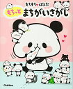 【中古】 もちもちぱんだ もちっとまちがいさがし