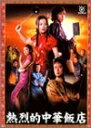 【新古品】 熱烈的中華飯店 DVD-BOX