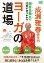 【中古】 成瀬雅春先生の【ヨーガの道場】見ながら一緒にできる!超有名教室の授業DVD
