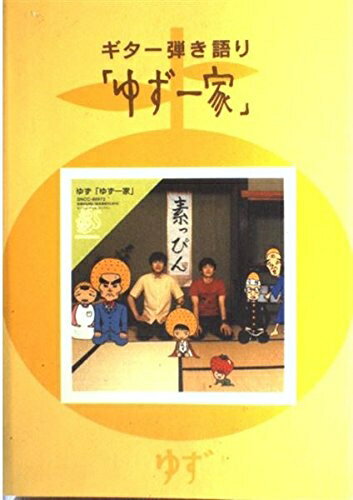 【中古】 ゆず一家 (ギター弾き語り)