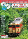 【中古】 キハ40系 (みんなの鉄道DVDBOOKシリーズ) (メディアックスMOOK)
