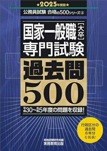 Other - 【中古】 国家一般職［大卒］専門試験　過去問500　2025年度版 (公務員試験　合格の500シリーズ)
