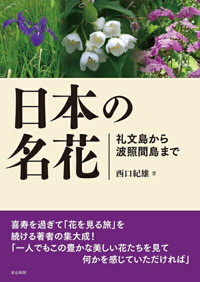 【中古】 日本の名花 礼文島から波照間島まで