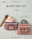 【中古】 私の好きな布つなぎ 増補新版: パッチワークで作るかわいいモチーフとバッグ (レッスンシリーズ)