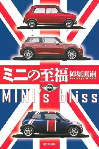 【中古】 ミニの至福