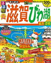 【中古】 るるぶ滋賀 びわ湖 長浜 彦根'21 (るるぶ情報版地域)(3)