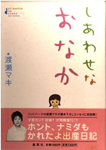 【中古】 しあわせなおなか