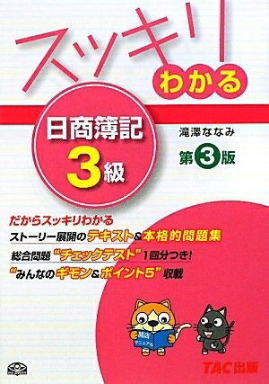 【中古】 スッキリわかる日商簿記3級 第3版 (スッキリわかるシリーズ)